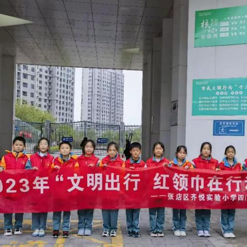 淄博市张店区齐悦实验小学四（3）中队 辅导员 牛文雅老师﻿ 2023“文明出行 红领巾在行动”