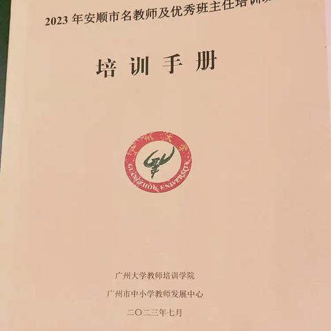 “2023年安顺市名教师及优秀班主任”赴广州培训