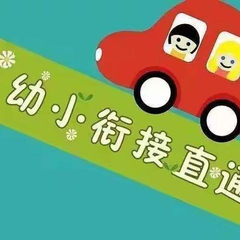 《幼小衔接，我们在行动》“了解小学、憧憬小学”