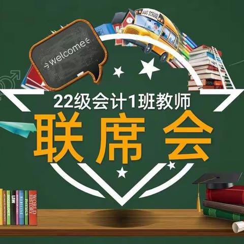 【22级会计一班】“逐梦新征程，一起向未来”教师联席会