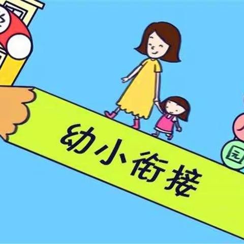 科学衔接，自然过渡——城东第一幼儿园小三班幼小衔接活动纪实