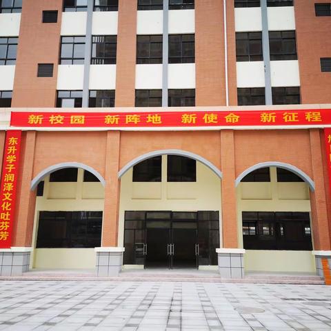 钦州市东升学校（第九小学）除旧迎新，开启新篇章