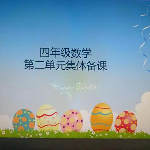 教有所得，研有所获———第五实小四年级数学组第二单元集体备课