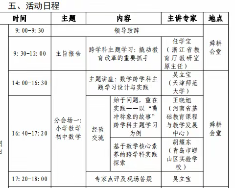 跨学科学习，多元化体验——金银花实验学校组织学习山东省小学数学“跨学科主题学习”研讨会