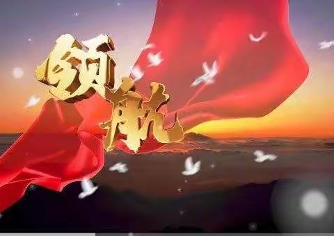 激扬青春梦 奋进新征程