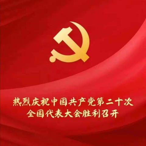喜迎二十大，永远跟党走