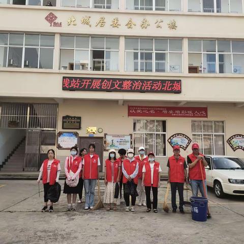 北城社区—— 助力创文工作，共建美好环境