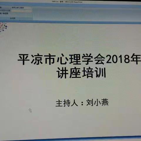 2018-3-12平凉市心理学会刘小燕副会长带领大家一起学习，一起成长！