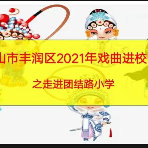 戏曲进校园，梨韵润童心——唐山市丰润区2021年戏曲进校园之走进团结路小学