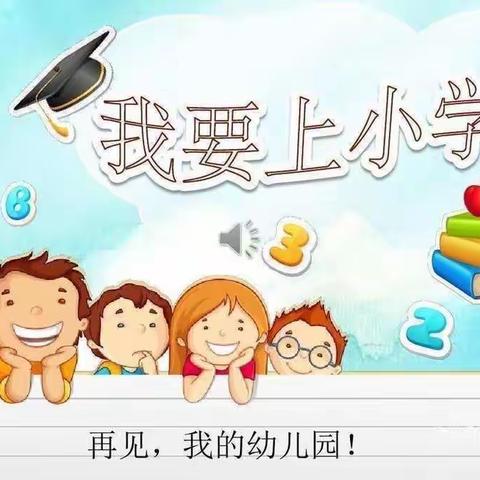 参观小学初体验，幼小衔接零距离—— 陆集中心幼儿园大四班参观小学主题活动