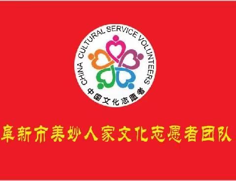 美妙人家文化志愿者团队三周年团队例会暨庆典