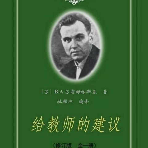 哈镇九年制学校教师共读《给教师的建议》读书分享总第七期（暑假第二期）