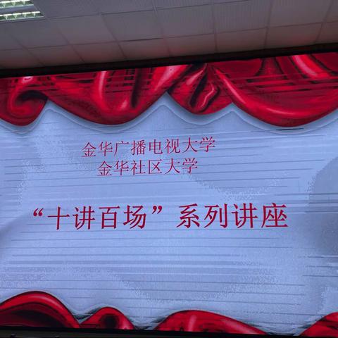 【婺教党建·庆祝建党100周年系列活动】——“十讲百场”系列讲座