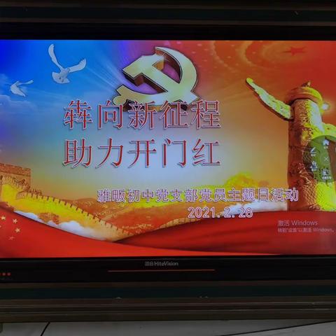 犇向新征程 助力开门红——雅畈镇初级中学党支部二月主题党日活动