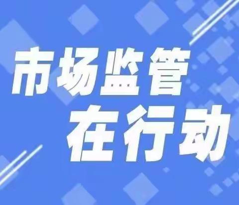 石家庄市栾城区市场监督管理局深入开展“大走访、送服务”专项行动