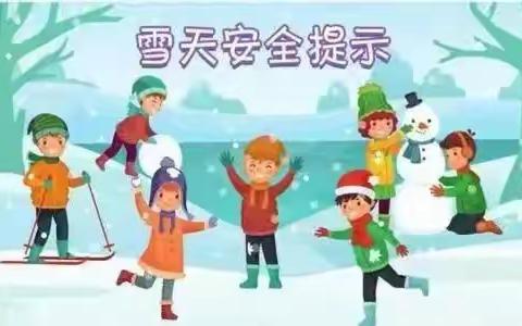 ［守护安全］实验小学幼儿园防范雨雪天气温馨提示