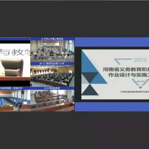 2022年8月18日河南省义务教育阶段学校
基础性作业设计与实施工作培训会