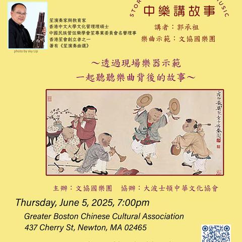 【国乐雅集·名家讲堂】香港笙演奏家郭承祖《中乐讲故事》讲座邀约