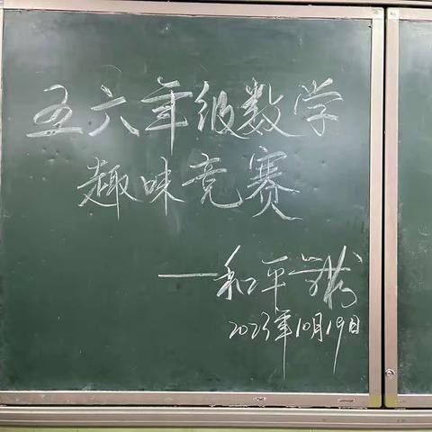 悦动的数字，舞出最美的篇章 ——三亚和平学校五六年级数学趣味竞赛活动