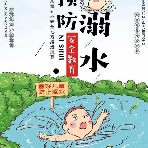 珍爱生命 预防溺水