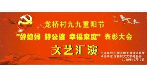 龙桥村九九重阳节“好媳妇”“幸福家庭”表彰大会暨文艺汇演