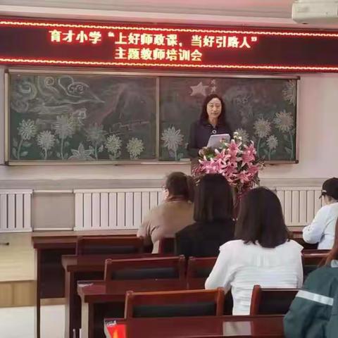 育才小学“上好师政课，当好引路人”主题教师培训会