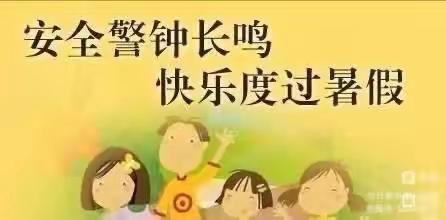 安全警钟长鸣 快乐度过暑假——林皋中心校许道小学暑假致家长一封信