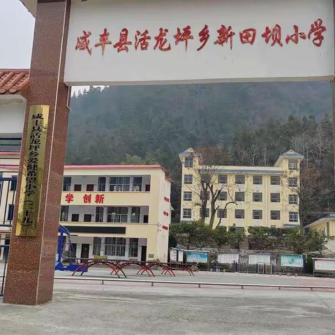 咸丰县活龙坪乡新田坝小学