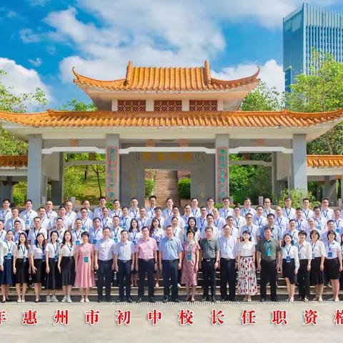 写好教育“奋进之笔”——2023年惠州市初中校长任职资格培训班第二期2班纪实