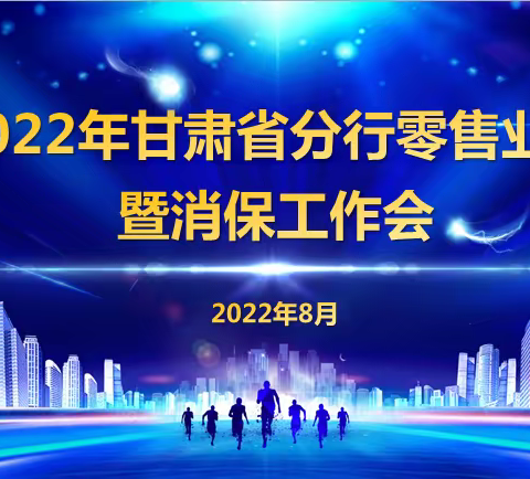 甘肃分行召开2022年零售业务暨消保工作会议