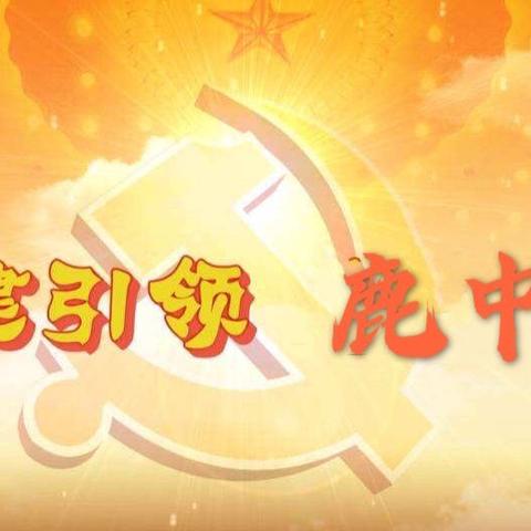 党建➕引领，开学正当时———鹿苑中学党支部