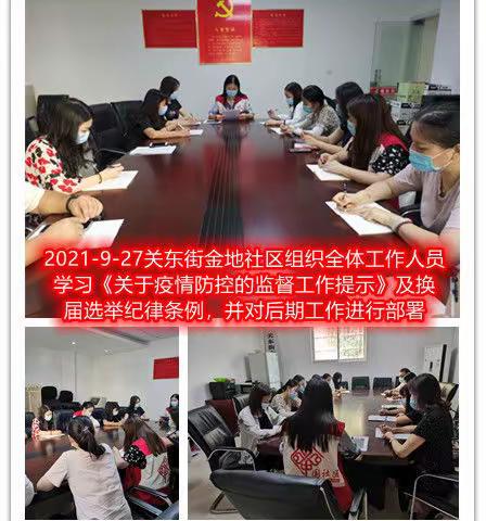 关东街金地社区工作周报（2021.9.27—2021.10.3）