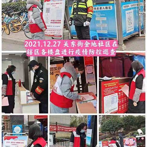关东街金地社区工作周报（2021年12月27日——2022年1月2日））