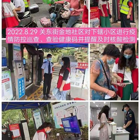 关东街金地社区工作周报（2022年8月29日-9月4日）