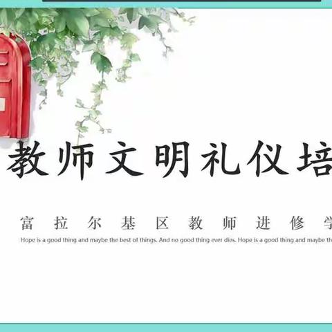 践行文明礼仪，争做优雅教师——前库小学参加教师文明礼仪培训