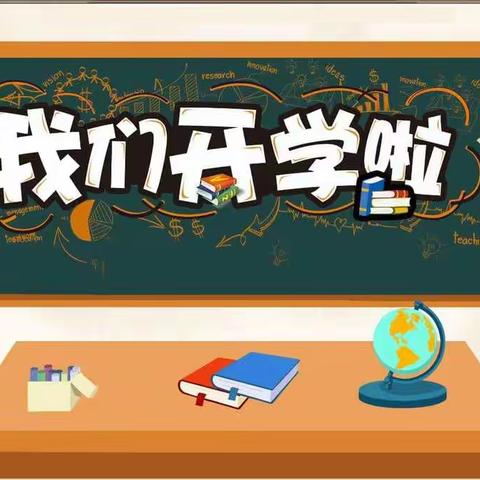 新学期，遇见最好的我们——记前库勒小学开学第一天