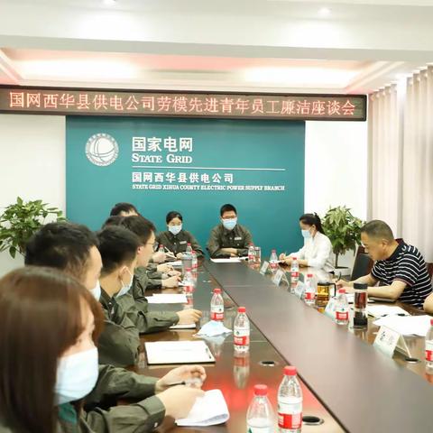 国网西华县供电公司开展劳模先进青年员工廉洁从业座谈会