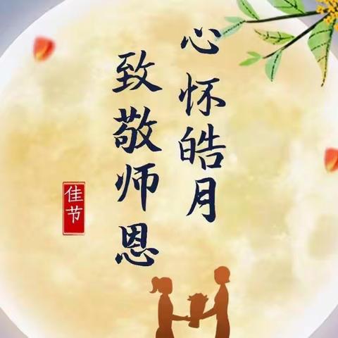 【长社学前教育】师恩深似海  中秋情更浓——成龙北晨幼儿园