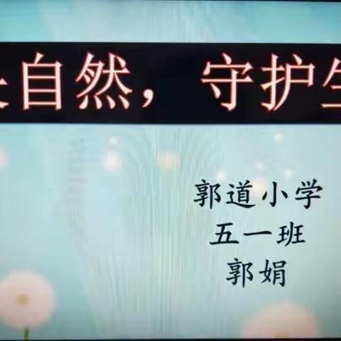 《敬畏自然，守护生命》——郭道小学五一班主题班会