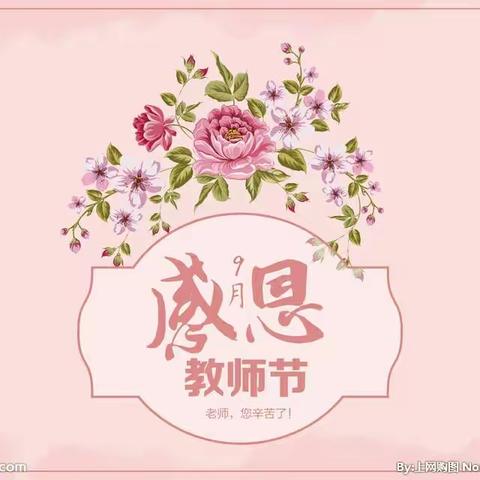 教师节快乐