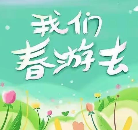 【广宇小小班】春游踏青活动