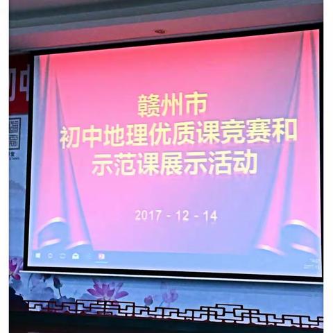 【施玉姣名师工作室】2017年赣州市初中地理优质课竞赛和示范课展示活动