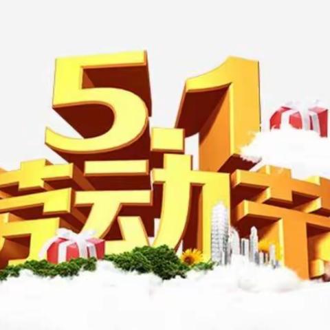 增福镇曹庄小学———五一假期安全注意事项及安全知识提醒