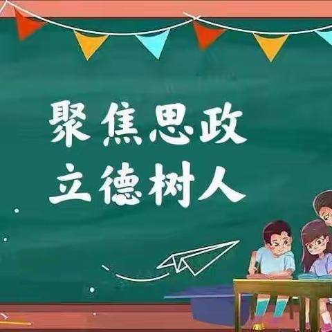 上好思政课 当好引路人——赵口小学开展第二季度思政课教育