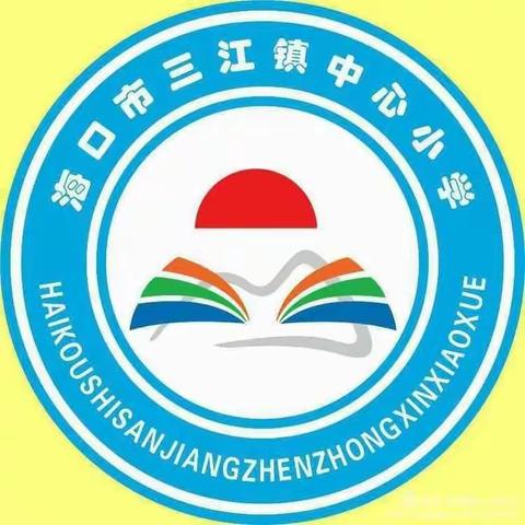 “简约高效，轻松备考”——2019年海口市三江镇中心小学小学英语科组专题培训