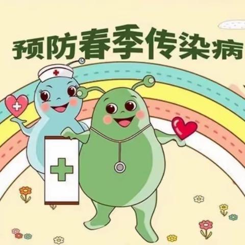 春天美好，病菌快跑——召公镇中心幼儿园开展春季预防传染病宣传活动