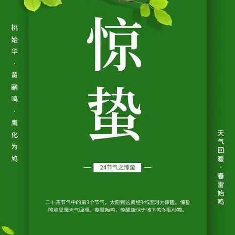 “一雷惊蛰始 微雨众卉新”高陵区第一实验小学“我们的节气——惊蛰”主题教育宣传