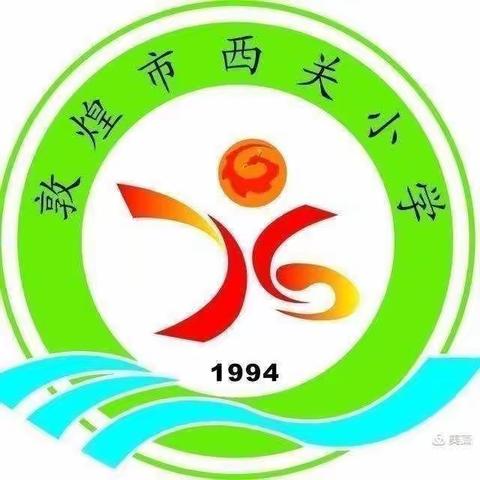 敦煌市西关小学二年级 (3)班共读《不输在家庭教育上 》第五小组读书分享