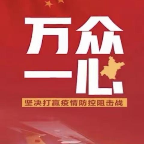 《战疫有我 宅出英雄》抗疫防控纪实～南礼士路社区党委第三党支部地藏庵10号楼家委会集体创作…