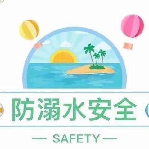 小班组预防溺水安全教育活动